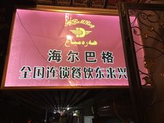 门面-海尔巴格新疆餐厅(东来兴店)