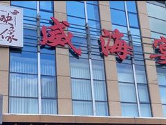 -映像威海·威海宴(威高广场店)
