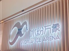 -冰纷万象滑冰场(深圳万象城店)
