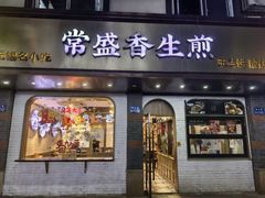 -常盛香生煎·酸辣汤.无锡老字号玉兰饼(新生路店)