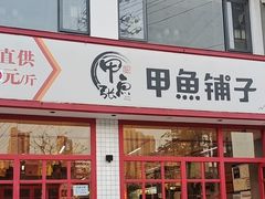 -甲鱼张甲鱼铺子(观沙岭店)