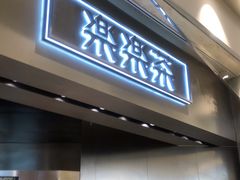 门面-LELECHA乐乐茶(美罗城店)