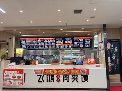 -飞鸿肉夹馍(浐灞半岛店)