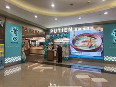 -莆田餐厅PUTIEN(世博源店)