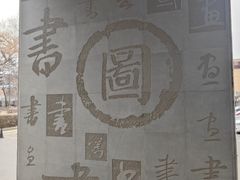 -长春市图书馆(同志街店)