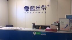 -蓝丝带产后恢复中心(于洪店)