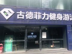 -古德菲力健身(广体店)