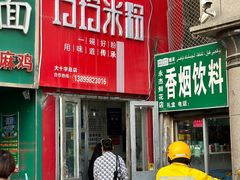 -玲玲米粉·新疆现炒米粉(大十字总店)