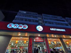门面-东方削面(迎泽街店)