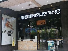 门面-泰熙家(大寨路店)