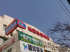 签到图片-艾豪森酒店(西安北大街地铁站店)