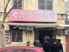 门面-老方子馅饼粥(台东店)