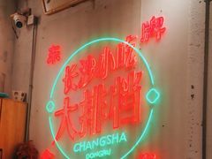 -东排食堂长沙小吃大排档(五一广场店)