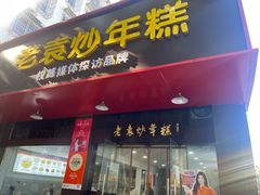 -老袁炒年糕(富豪路店)