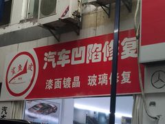 -鲨鱼皮汽车凹陷玻璃修复(静安店)
