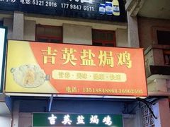 门面-吉英盐焗鸡(文中路店)