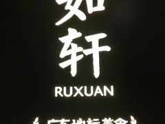 门面-如轩·海鲜砂锅粥·潮汕菜(海珠店)