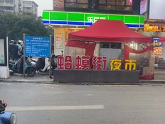 -蛤蟆街小区