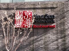 -京尊烤鸭店JINGZUN(春秀路店)