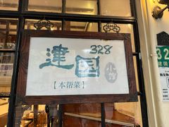 -建国328小馆