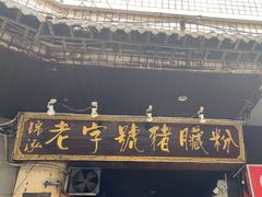 -锦泓老字号猪脏粉(东联大厦店)