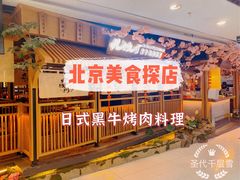 -九畋町和牛黑牛烤肉料理(三里屯3·3大厦店)