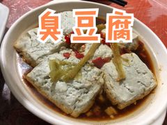 清蒸臭豆腐-林家饭店(新林公路店)