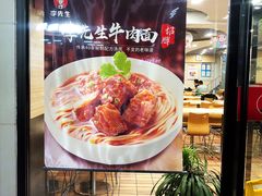 -李先生牛肉面大王(北京站售票厅餐厅)