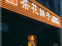 门面-茶花妹子云南餐厅(传媒大学店)