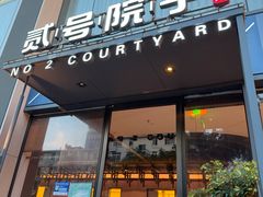 -贰号院子·南京淮扬味(珠江路店)
