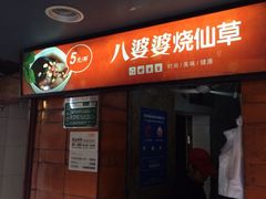 iphone_upload_pic-八婆婆烧仙草(中山路店)