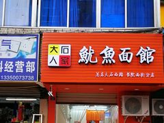 门面-大石人家鱿鱼面馆(大石西路总店)