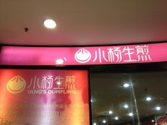 -小杨生煎(龙之梦购物中心店)