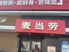-麦当劳(健德桥得来速店)