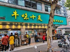 -牛味十足传统美食(凤凰西街店)