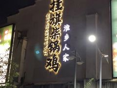 -挂旗柴锅鸡(蚌山区嘉年华店)