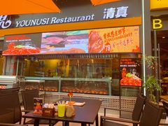 -有奴思烤肉·清真(正宁路店)