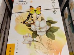 -好一朵茉莉花(老门东店)