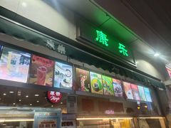 -康乐(滨江道店)