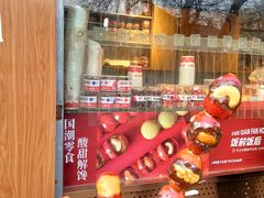 -喜识·冰糖葫芦·炒酸奶(保定钟楼店)