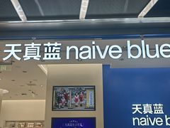 -天真蓝照相馆(五角场百联又一城店)