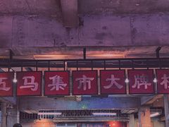 -五马集·海鲜·温州大牌档(黑金冠五马街十字路口店)