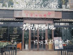 门面-乌托邦咖啡(武侯祠店)