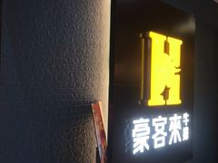 门面-豪客来牛排(商汇人和广场店)