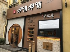 门面-呷哺呷哺 黄金牧场 (欢乐谷店)