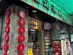 -禄运茶居·手工点心(体育西店)