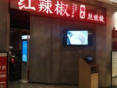 -红辣椒陶氏丝娃娃(逸天城店)