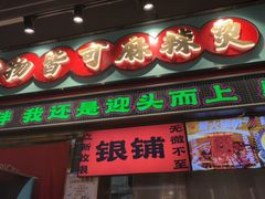 -文立新麻辣烫(合生汇21街区店)