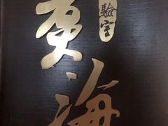 -潮汕味道·煮海餐厅(金麟大厦店)