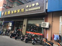 门面-赵璐海鲜面馆(德行路店)